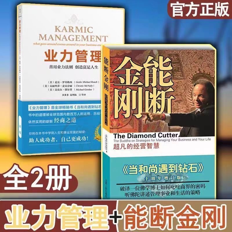 能断金刚+业力管理 能断金刚超凡的经营智慧 当和尚遇到钻石十周年增订新版 业力管理创造财富赚钱现代经商经典收获幸福经营管理