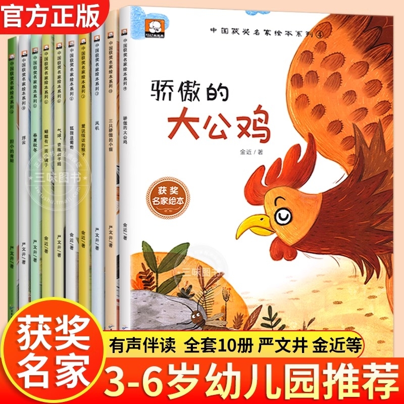 全套10册幼儿园绘本阅读获奖名家金近陈伯吹系列儿童绘本3一6岁幼儿园中班大班绘本故事书课外书籍老师带拼音推小学一年级读物荐