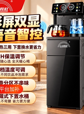 七彩长虹茶吧机智能语音家用办公室冷热饮水泡茶烧水保温防溢水