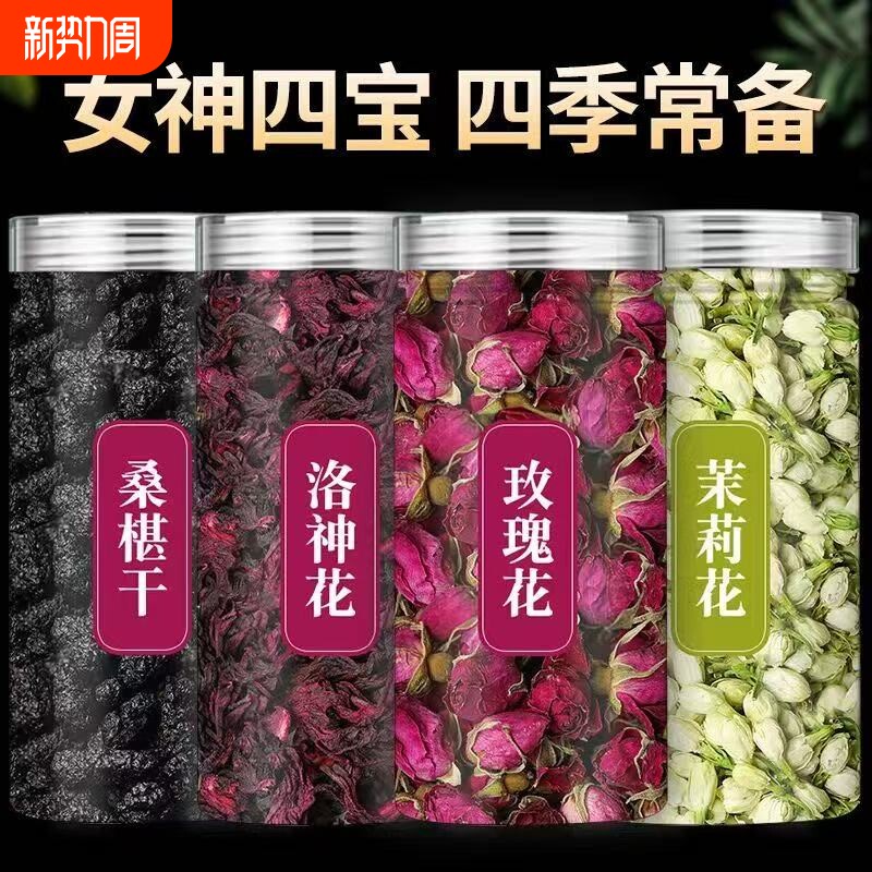 中药材女神四花花草茶茉莉花重瓣玫瑰花洛神花桑葚干泡茶组合装
