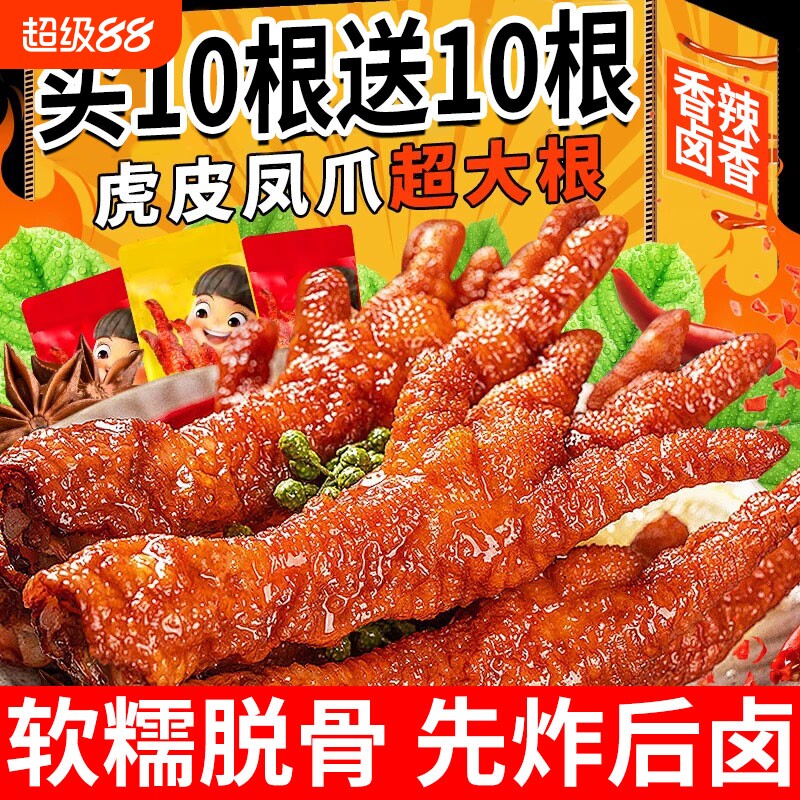 虎皮凤爪鸡爪卤味零食香辣独立包装即食夜宵解馋充饥肉类辣味追剧图片