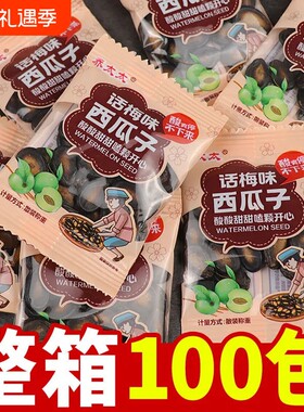 乔太太话梅味西瓜子独立小包装