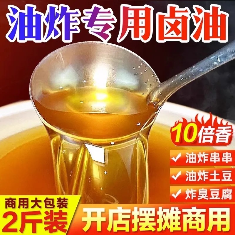 卤油商用乐山炸串炸臭豆腐炸土豆专用卤油四川味油炸串串草本特色