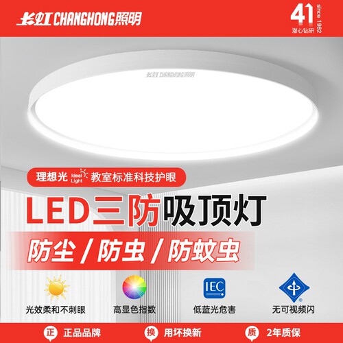 长虹照明led吸顶灯简约薄款三防
