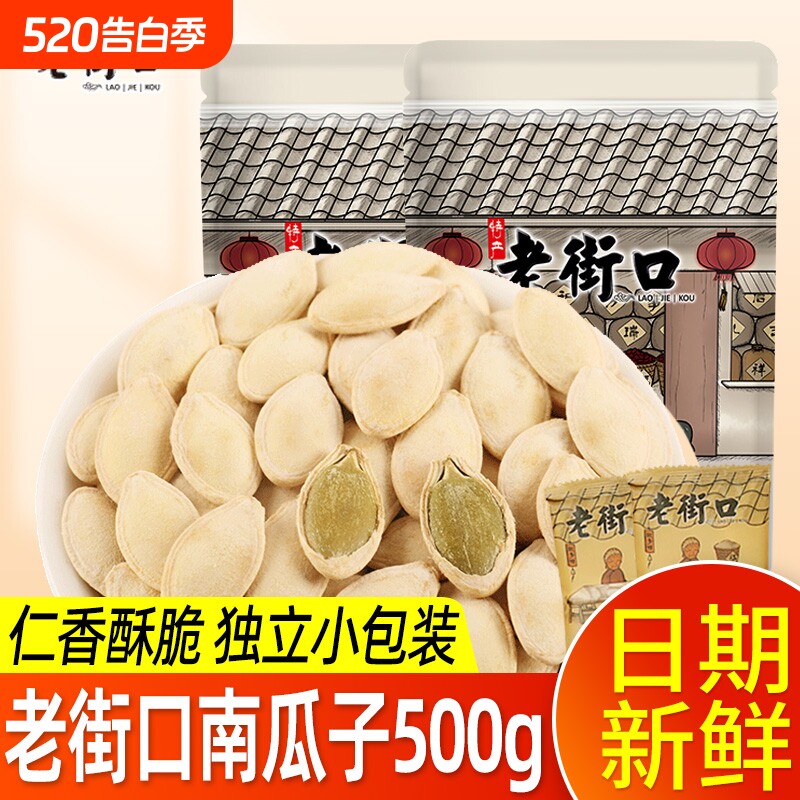 老街口南瓜子500g独立小包装盐焗南瓜籽追剧坚果年货炒货休闲零食