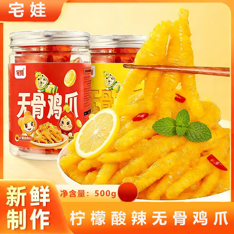 宅娃无骨鸡爪柠檬酸辣去骨鸡爪网红香辣味休闲小吃零食凤爪辣鸡爪