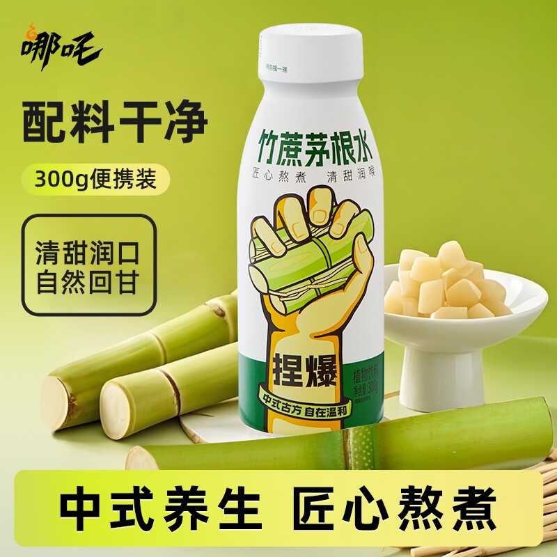哪吒竹蔗茅根马蹄水清甜润喉草本植物饮料网红饮品300g*12瓶整箱,咖啡/麦片/冲饮,植物饮料,淘宝优惠券,粉丝福利购,淘宝优惠卷