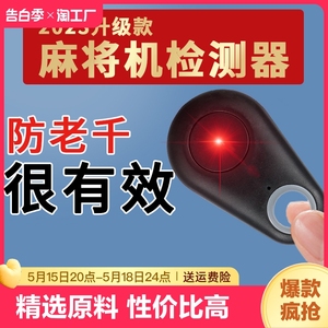 升级麻将机检测器检测神器麻将防作验敝程牌器序识别器遥检测自动