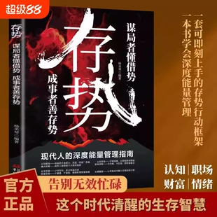 存势谋局者懂借势成事者善存势正版书籍普通人破局人生智慧书籍深度能量管理认知觉醒职场生存法则财富思维情绪管理底层逻辑方法论