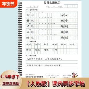人教版同步字帖章法训练一二三四五六年级下册写字表语文练字本笔顺组词田字格方格练习每日打卡习书写6年级