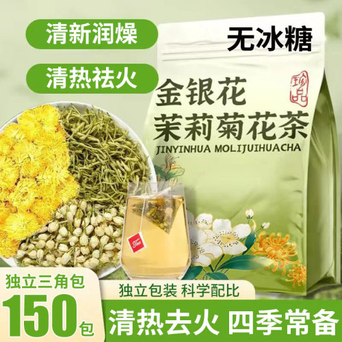 金银花菊花茶茉莉花去火独立包装组合养生茶热旗舰店冲泡三花茶燥