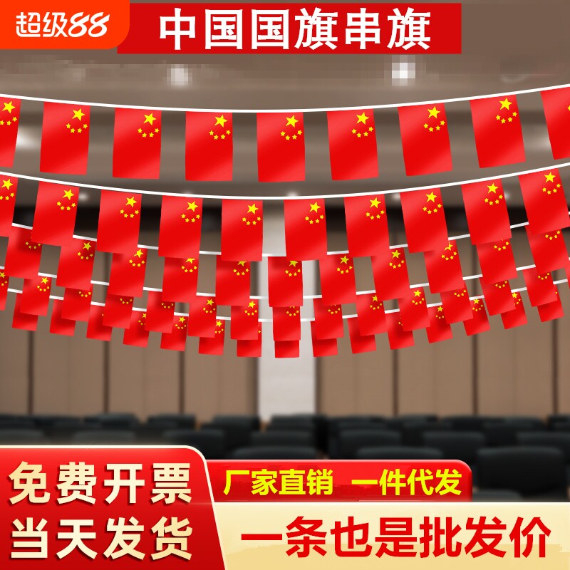 国旗串旗小红旗装饰吊旗拉旗图片