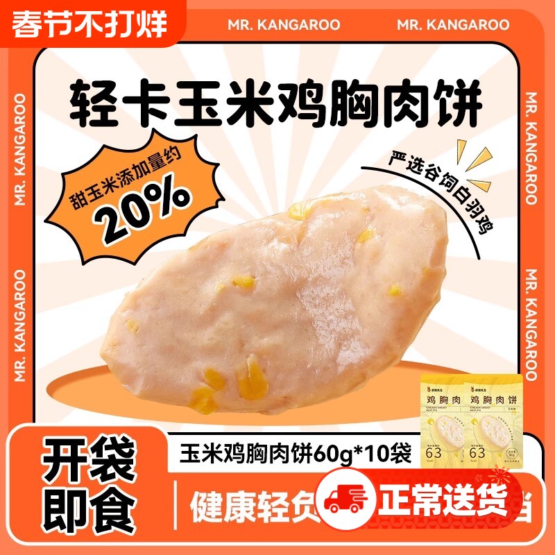 袋鼠先生高蛋白玉米鸡胸肉饼开袋即食速食代餐高低脂早餐鸡肉健康
