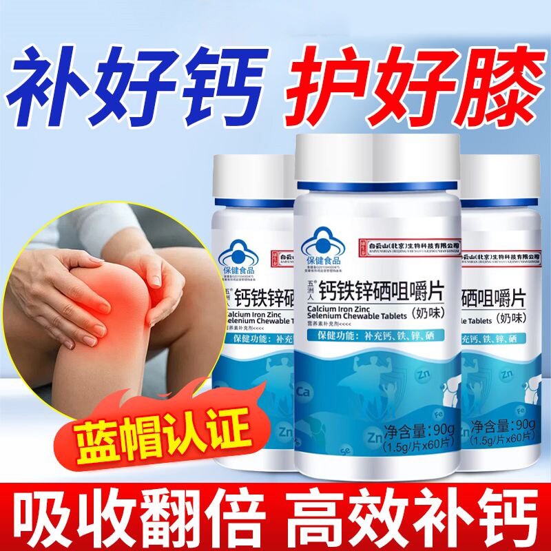 五洲人钙铁锌硒咀嚼片中老年人腰腿疼痛关节抽筋钙官方正品旗舰店