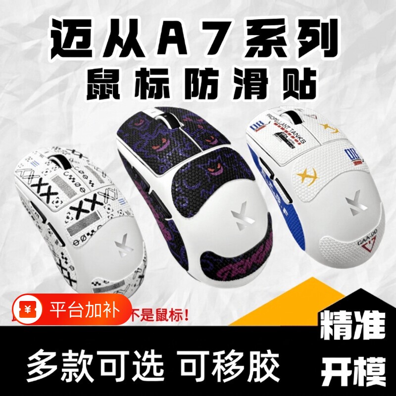 适用于迈从A7系列鼠标防滑贴迈从A7proA7ultra高颜值吸汗贴保护贴