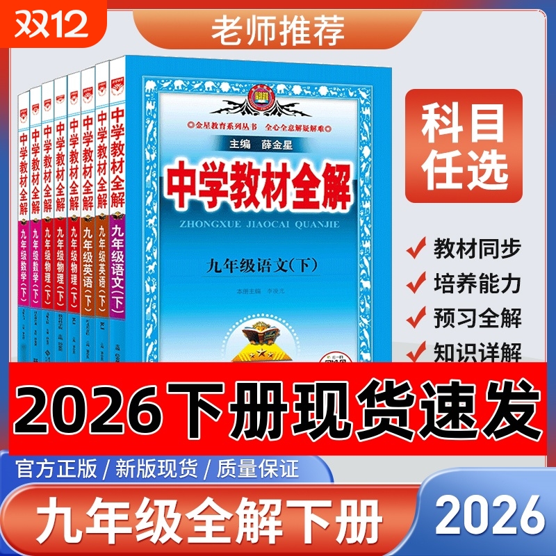 2026中学教材全解同步讲解九年级上下册语文数学英语物理化学解析北师版人教版初中历史新版冀教版课堂解读沪教版金星辅导知识教学