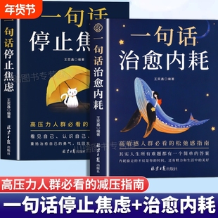 一句话停止焦虑 治愈内耗 正版书籍 做自己人生摆渡人远离焦虑拒绝内耗心理导师化解情绪难题战胜焦虑做自己的心理医生治愈心灵