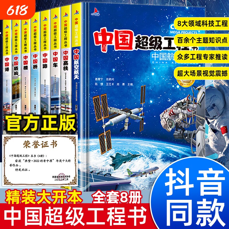【抖音同款】中国超级工程丛书全套正版 共8册 小学生航天科技类知识科普类书籍小学 中国楼盾构高铁桥路中国儿童百科全书推荐书籍