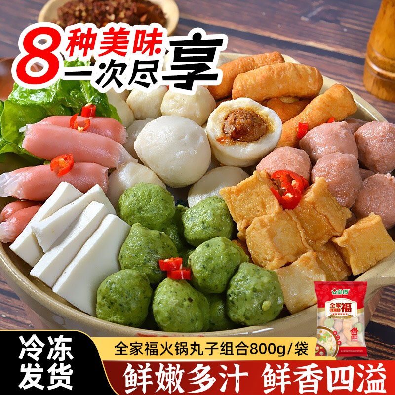 金锣全家福什锦包800g/袋8种火锅食材丸子套餐关东煮麻辣烫组合