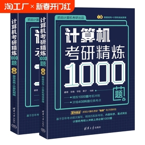 计算机考研精炼1000题 博库网