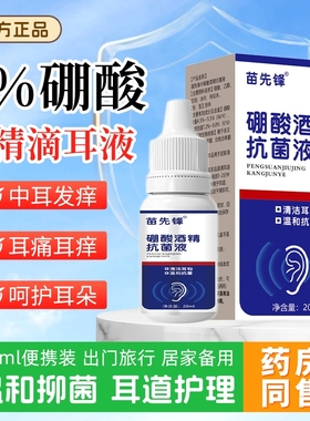 硼酸酒精滴耳液抗菌液耳朵抑菌软化耳屎耵聍中耳人用外耳道清洗炎