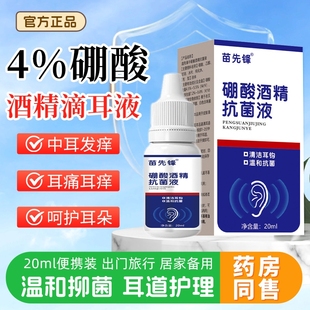硼酸酒精抗菌液滴耳液耳朵抑菌软化耳屎耵聍中耳人用外耳道清洗炎