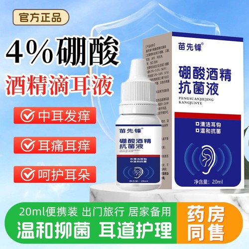 硼酸酒精滴耳液抗菌|千人加购