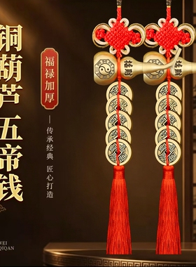 五帝钱门对门铜葫芦挂件装饰