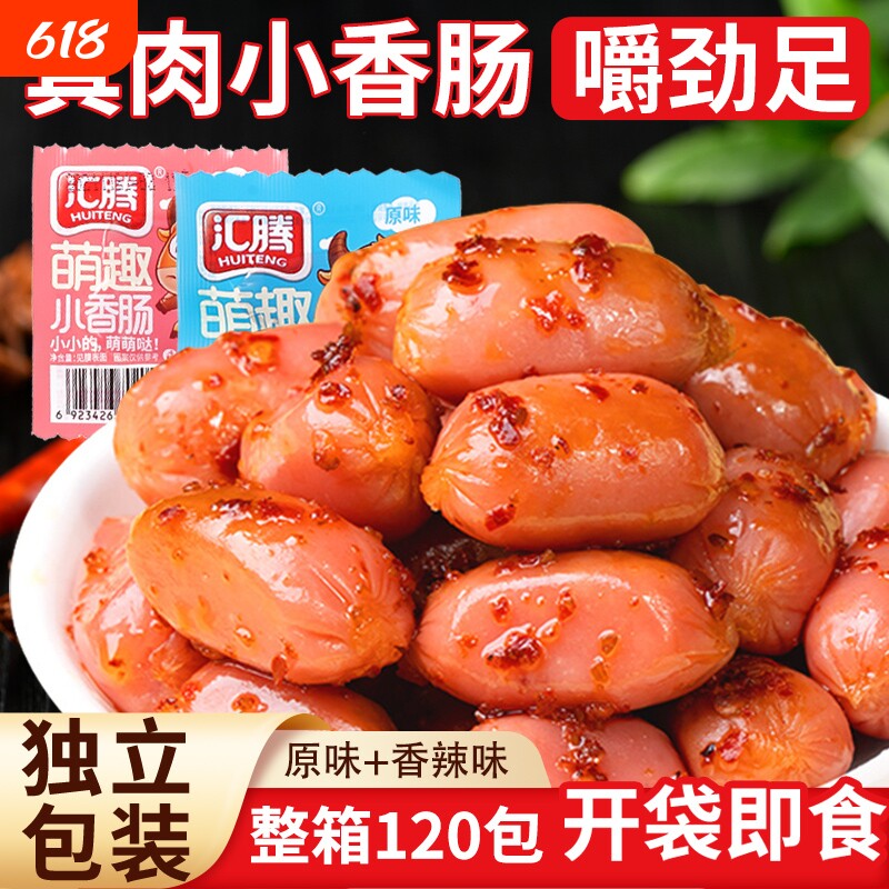 汇腾拇指肠迷你肠即食香肠脆皮肠火腿肠零食小吃休闲食品解馋辣味