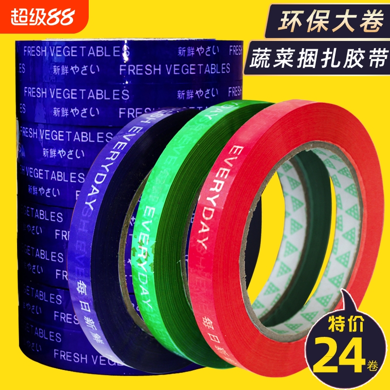 超市捆蔬菜专用胶带生鲜水果捆绑胶布扎菜绑菜扎口捆扎带批发窄每日新鲜榴莲青菜绑根用商超捆菜胶纸大卷