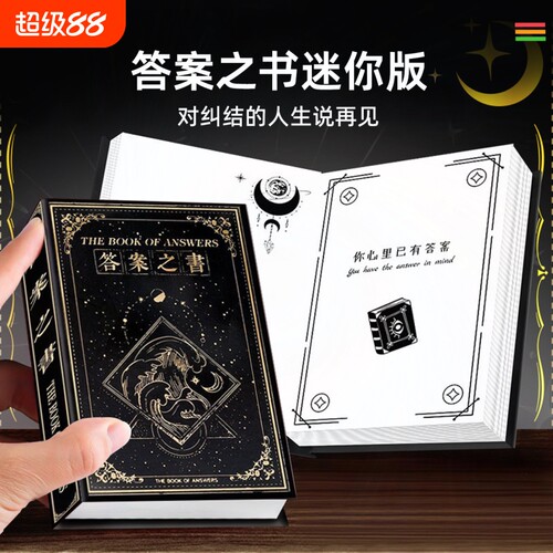 神奇的答案之书迷你版小学生烫金精装本创意解压生日礼物预言书笔记本带解析六一儿童节礼物精装随身口袋本