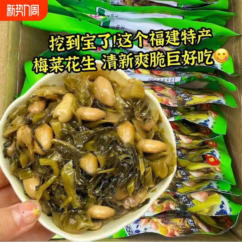 闽香梅菜花生整箱30袋福建特产酱菜咸菜开胃小菜泡腌菜酸菜下饭
