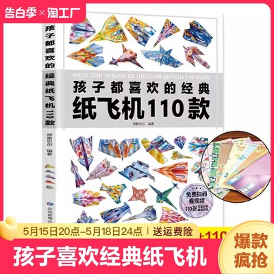 孩子都喜欢的经典纸飞机110款折纸教程大全书小学生立体手工制作DIY儿童益智游戏一百种折飞机手册逻辑思维空间训练书籍3-12岁