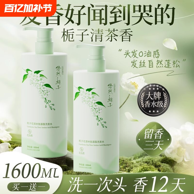 栀子花氨基酸香氛洗发水控油蓬松去屑持久留香72小时止痒官方正品