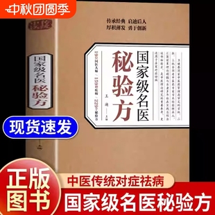 家庭实用不验不录收藏中医特效 国医书籍王迪主编國名醫集萃精选融合古今经典 国家级名医秘验方正版 抖音同款