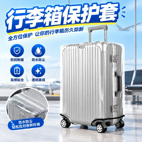 透明行李箱保护套免拆托运防尘罩