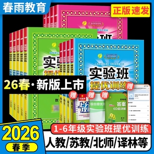 2026春实验班数学苏教版提优二三年级上下册五六年级语文人教版练习册上英语科学大考卷试卷学霸冀教版新版同步训练特训拔尖译林版