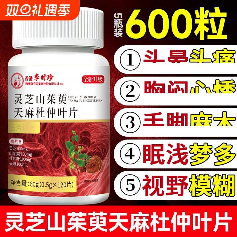 灵芝山茱萸天麻杜仲叶片官方旗舰店北京正品的功效同血管保仁健堂