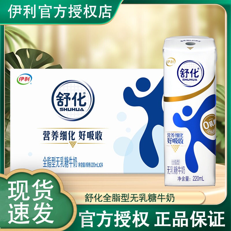伊利舒化全脂型无乳糖牛奶220ml*24盒营养早餐奶整箱调制乳 3月底