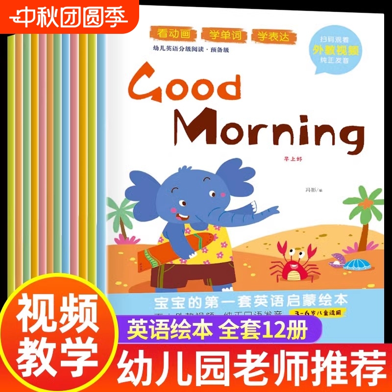 幼儿英语绘本全套12册零基础入门幼儿园老师推荐儿童有声启蒙教材小班中班大班亲子分级阅读英文课外阅读绘本3-6岁宝宝原版学英语