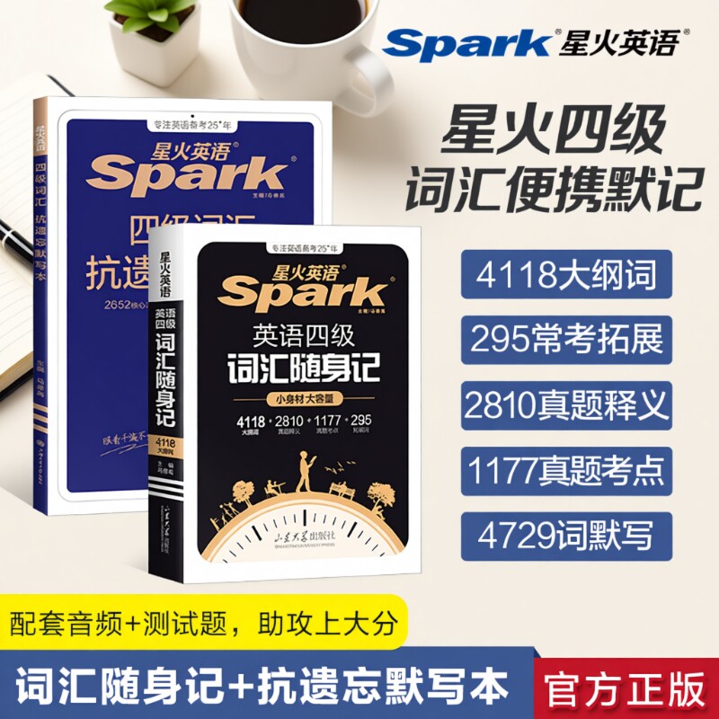 星火英语四级英语词汇随身记小本口袋书cet4四六级高频词汇书单词书乱序版备考2025年12月考试真题6通关试卷听力阅读默写核心大学