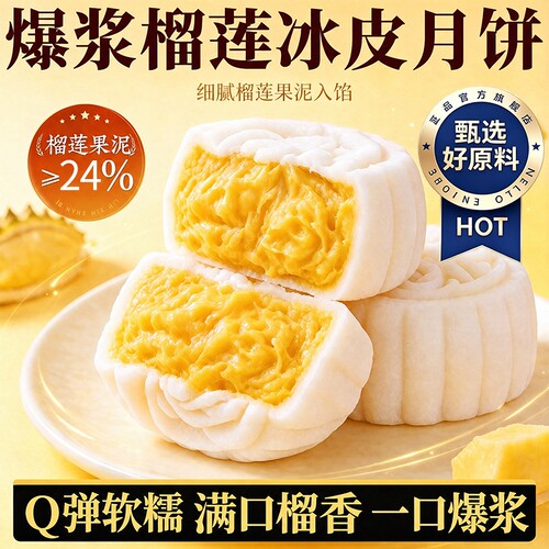 已售10W+榴莲冰皮月饼30枚爆浆