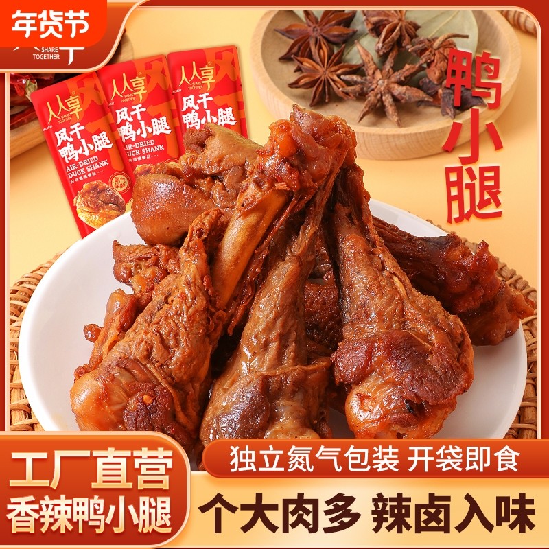 风干鸭翅根鸭腿肉休闲零食宿舍小零食小腿氮气地方辣味年货节香辣,零食/坚果/特产,鸭肉零食,淘宝优惠券,粉丝福利购,淘宝优惠卷