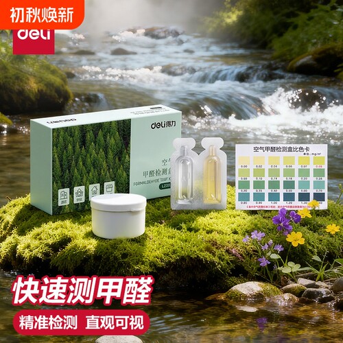 得力甲醛检测试纸盒新房装修
