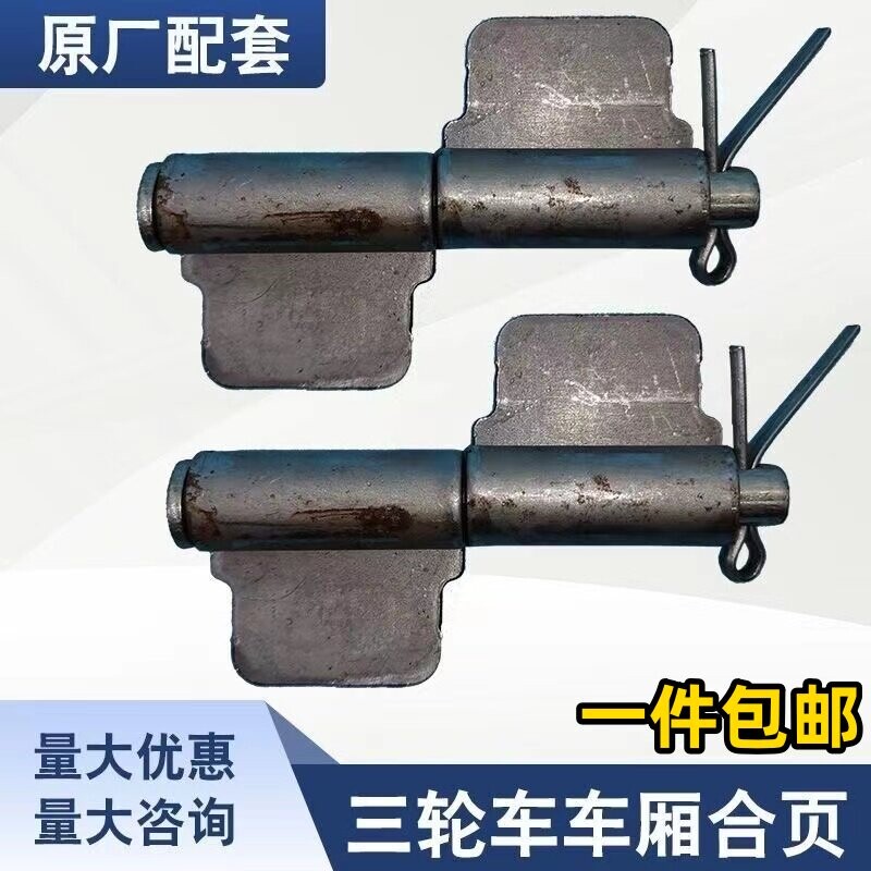 电动三轮车车厢铰炼车门货运汽车配件机车车斗折页通用