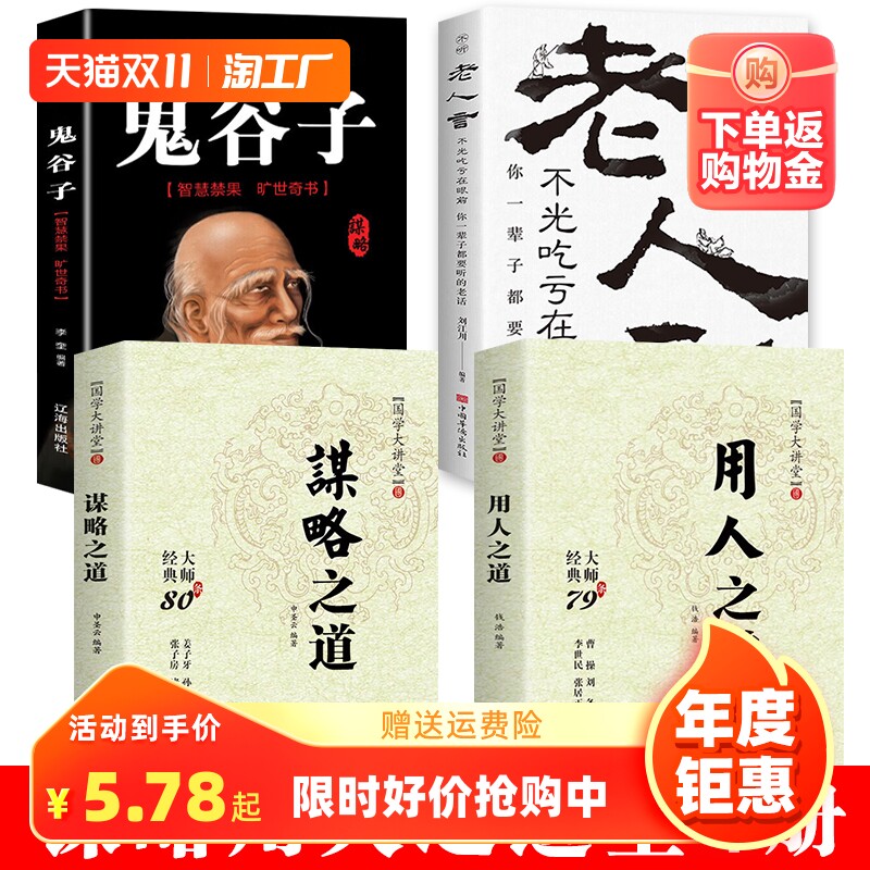 【抖音同款】用人之道和谋略之道正版书籍 国学大讲堂大师经典80条全集 老人言鬼谷子 智慧禁果旷世奇书怎么看?