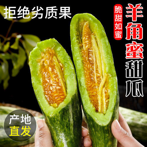 山东羊角蜜新鲜头茬羊角蜜甜瓜3/4.5斤装薄脆甜