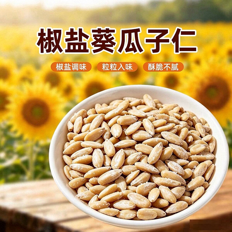 农科院椒盐葵瓜子仁大颗粒熟葵花籽新货品正旗舰店官方去壳小零食