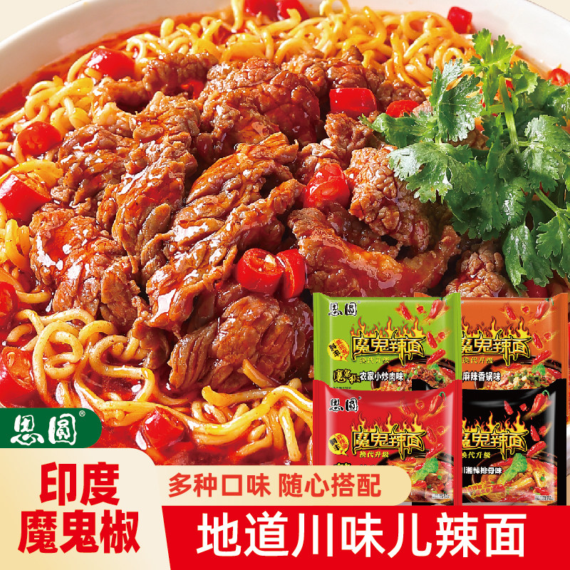 思圆魔鬼辣面方便面泡面四口味混合装地道川味印度魔鬼椒