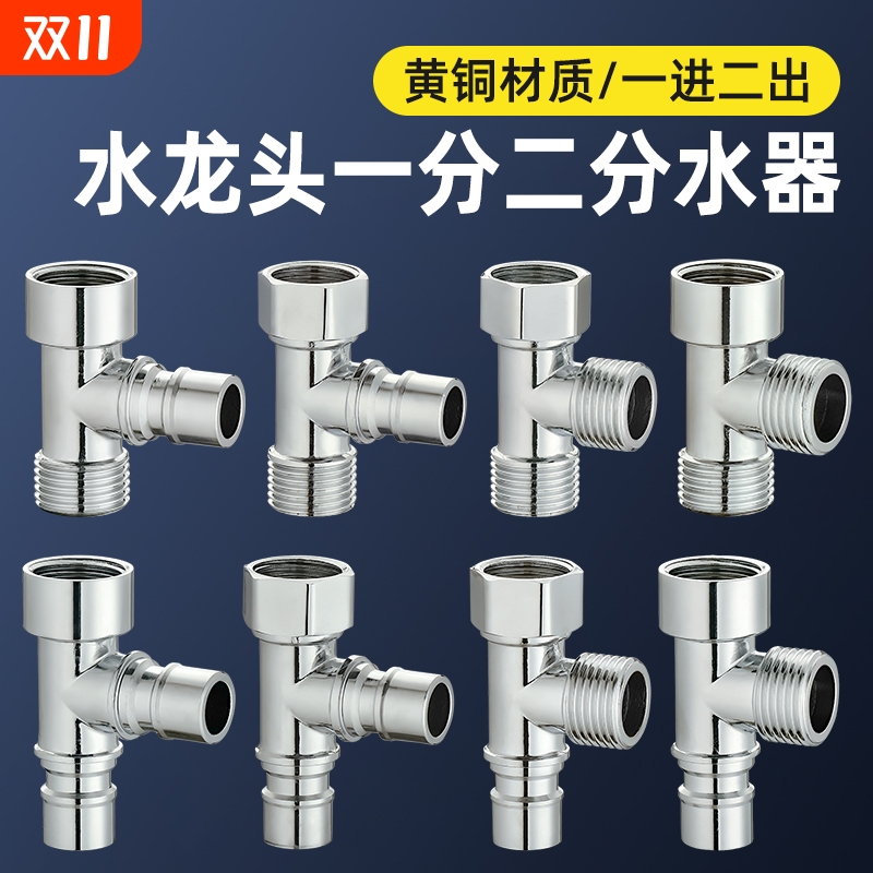 水龙头一分二转换头洗衣机双出水分流器花洒三通接头角阀一进二出